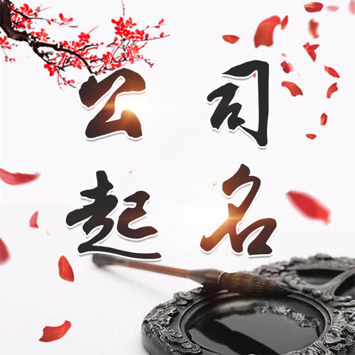 丽江公司起名_找田馥连起名