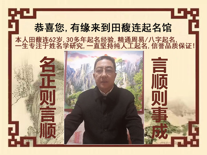 丽江尚名轩田馥连起名