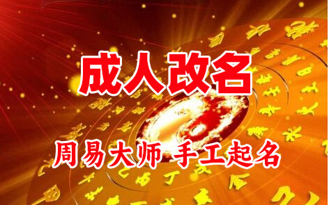 丽江成人改名-找大师一对一改名先分析后改名